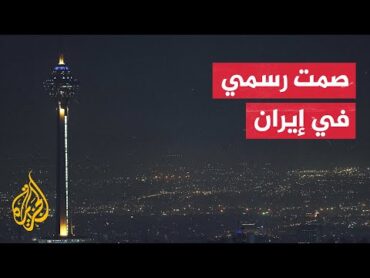 مدير مكتب الجزيرة يرصد تطورات الهجوم الإسرائيلي على إيران