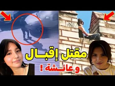 مقـتل اقبال التركية و عائشة نور على يد حبيبهما سميح جيليك 😱 قصة جريمة تركيا الكاملة و سببها الحقيقي