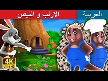 الارنب و النيص   The Hare and The Porcupine Story in Arabic  @ArabianFairyTales