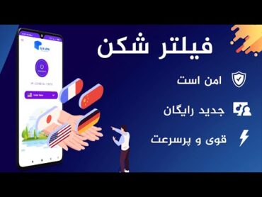 دانلود فيلتر شكن قوي  بهترین فیلتر شکن برای اندروید  وی پی ان رایگان