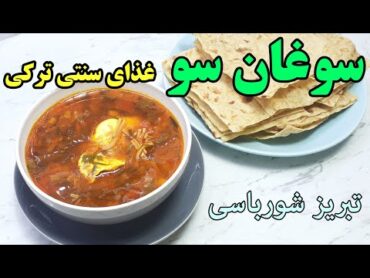 تبریز شورباسی : طرز تهیه سوغان سو غذای سنتی و خوشمزه پر خاصیت