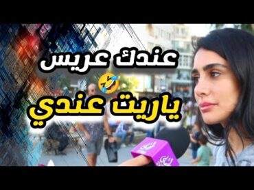 سألت المذيعة عندك عريس 🤣  ج ياريت  الزواج في سوريا  بنات الياسمين  Syrian girls . Syria Ahla