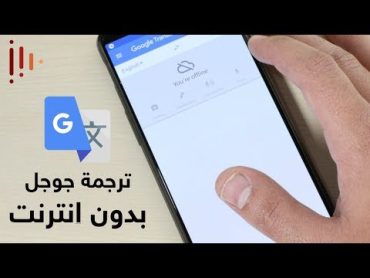 طريقة استخدام ترجمة جوجل بدون انترنت