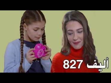 أليف الحلقة 827 عربى Elif فرحة ثريا وهي مع كرم في الشركة واليف عايزوة تكون مصورة زي ثريا