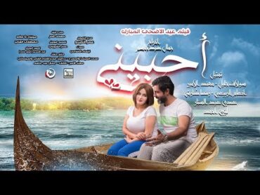 اعلان فيلم احبيني في العيد