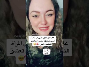 علامات تدل انها تحب شخص اخر غيرك😥😥😥 ضروري تسمع الفيديو للآخر⚠️ ما تنسى المتابعة و اللايك❤️❤️❤️