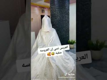 عريس نسي إن عروسه  منقبه😂😂