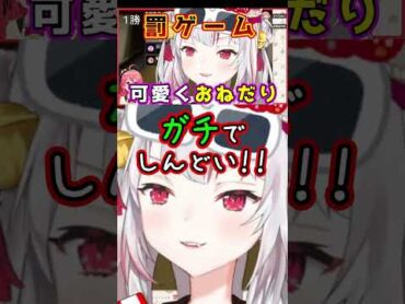 罰ゲームで可愛くおねだりするあやめちゃん