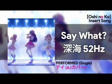 [Say What?] [Deep Sea 52Hz]  New BKomachi song  Single Performed by Ai Hoshino, AI cover