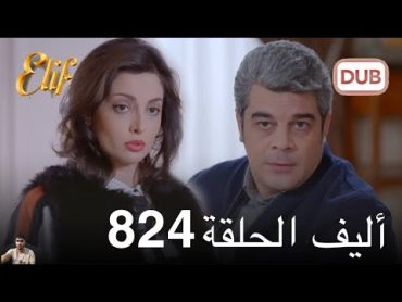 أليف الحلقة 824 ( مراجعة)