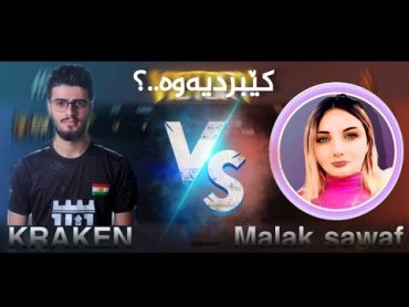 کراکین برامبەر  مەلەک سەواف  kraken  vs malak sawaf