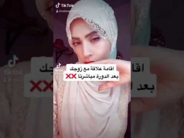 علاقة بعد الدورة مباشرةً ❌شي خطير تفعله المتزوجات 😱❌