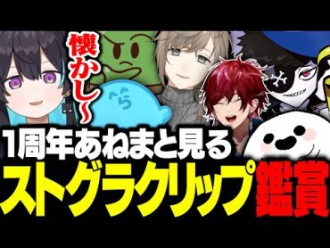 【ストグラ】人型になって１周年記念のあねまと見るストグラクリップ鑑賞会【あねま/黒亜ネマ/しろまんた/Mondo/叶/らっだぁ/ローレン/ぐちつぼ/切り抜き/ストグラ切り抜き】