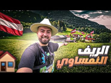 يوم كامل في أجمل ريف بالعالم الريف النمساوية 🇦🇹النمسا