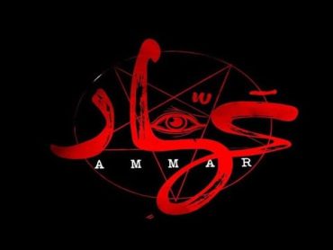 قصة مخيفهيتعامل ساحر مع جن (عمار) لتفريق زوجين فانقلبت الامور بشكل سيئ  ملخص فيلم Ammar1  عمار 1