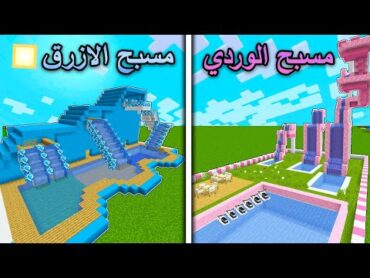 فلم ماين كرافت : المدينة المائية الوردي ضد المدينة المائية الزرقاء Minecraft Movie