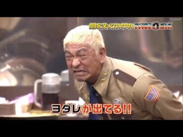 【ガキの使い】「浜田雅功ｘ松本人志」🌞🌞🌞『ヨダレが出てる!!』