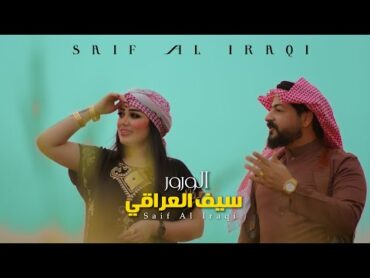 سيف العراقي  الورور (حصرياً) / Saif Al Iraqi  Al Warwr (Official Music Video) [2022]