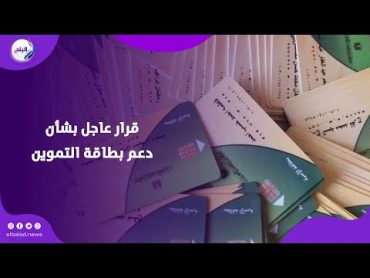 10 فئات مستبعدة .. قرار عاجل قبل تعديل منظومة دعم بطاقة التموين