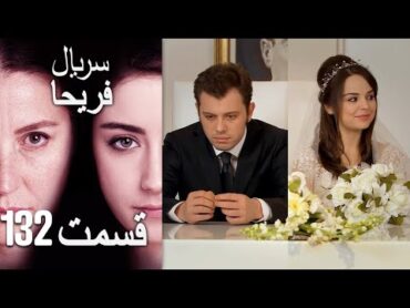 Feriha Duble Farsi  فریحا‎ قسمت 132  سریال‎