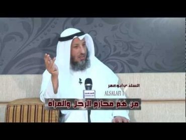 الشيخ عثمان الخميس من هم محارم الرجل والمرأة