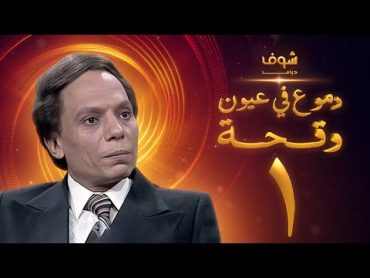 مسلسل عادل امام  دموع في عيون وقحة الحلقة 1