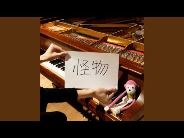 怪物 (marasy piano cover)