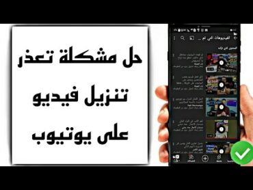 حل مشكلة عدم تنزيل فيديوهات على يوتيوب  ) تعذر تنزيل (