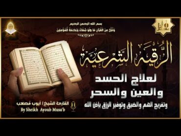 أقوى رقية شرعية شاملة لعلاج الحسد، السحر، العين، الهم، الضيق وتوفير الرزق بإذن الله Quran Ruqyah