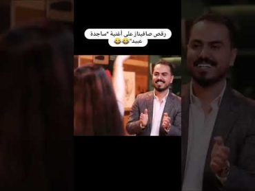 رقص صافيناز على اغنية ساجدة عبيد