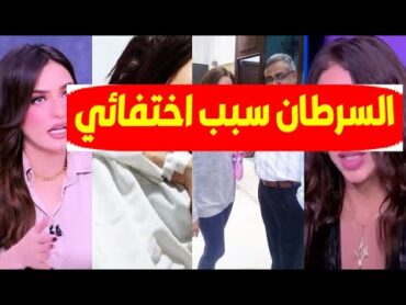 عاجل/إصابة الفنانة المصرية بالسرطان😥وزوجها هددها بسبب التمثيل وتظهر بعد غياب سنوات تحكي كل ماحدث لها