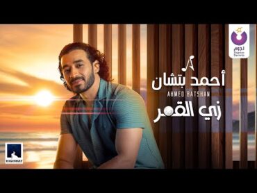 Ahmed Batshan – Zay ElAmar (Official Lyric Video) l أحمد بتشان – زي القمر