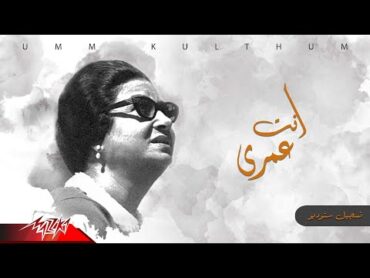 Umm Kulthum  Enta Omry  ام كلثوم  انت عمرى