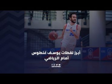 Youssef Ghantous HIGHLIGHTS  Round 12  ابرز لقطات يوسف غنطوس أمام الرياضي