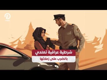 شرطية عراقية تعتدي  بالضرب على زملائها