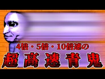 青鬼が「4倍・5倍・10倍速」で追いかけてくる『 超高速青鬼 』