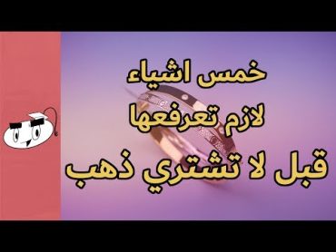 خمس اشياء لازم تعرفها قبل لا تشتري ذهب