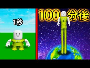 毎秒身長が伸びるロブロックス (Roblox)