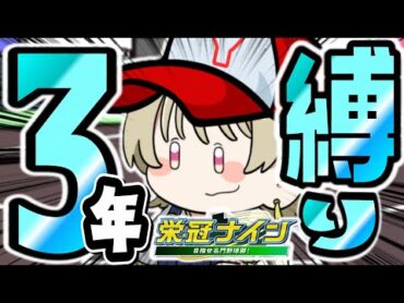 【栄冠ナイン】最新アプデでヌルゲーになったらしいので”3年縛り”で優勝目指す！！【パワプロ20242025】