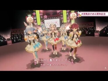 わたしの一番かわいいところ / 百鬼あやめ / 天音かなた / 兎田ぺこら / 宝鐘マリン / 雪花ラミィ