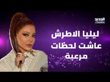 ليليا الاطرش بتصريح مفاجئ عن وفاتها وعودتها من المـوت"معجزة الاهية رجعتني"..وتروي لحظات مرعبة عاشتها