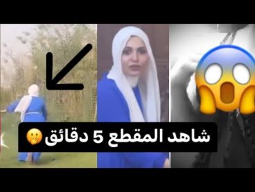 شاهد مقطع الاعلامية فاطمة قيدار 😱 لاول مرة يعرض شاهد الحقيقة