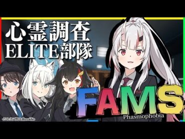 【Phasmophobia】心霊調査ELITE部隊/あやめ視点【ホロライブFAMS】