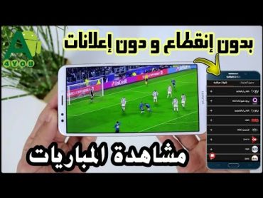 افضل تطبيق لمشاهدة مباريات كرة القدم 2023!🔥⚽