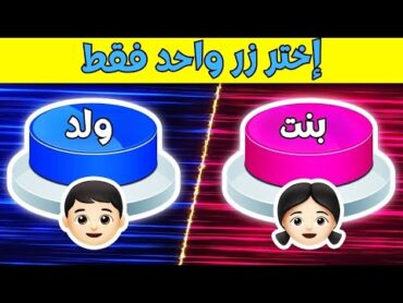 تحدي ولد أو بنت 👧👦 اختر زر واحد فقط  !! 🤣😍