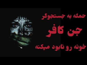 حمله جن کافر به جستجوگر ترک تو خونه ای تسخیر شده❌