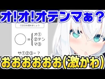 とても素晴らしい問題がきて上目遣いで悩む激かわな白上フブキｗ【ホロライブ/切り抜き】