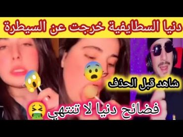 دنيا السطايفية : فضيحة جديدة لدنيا السطايفية في وضع غير اخلاقي مع حلوة الكوجاك🤮🤮