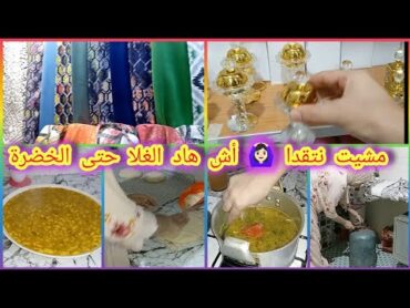 روتين يومي لأم بسيطة🧕رجعت بقفتي خاوية 🤦🏻‍♀️مقدو فيل زادوه فيلة 🙆🏻خوات البوطة هي لي بقات 🤲🤲🤲