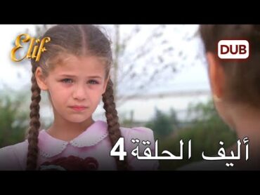 أليف الحلقة 4  دوبلاج عربي